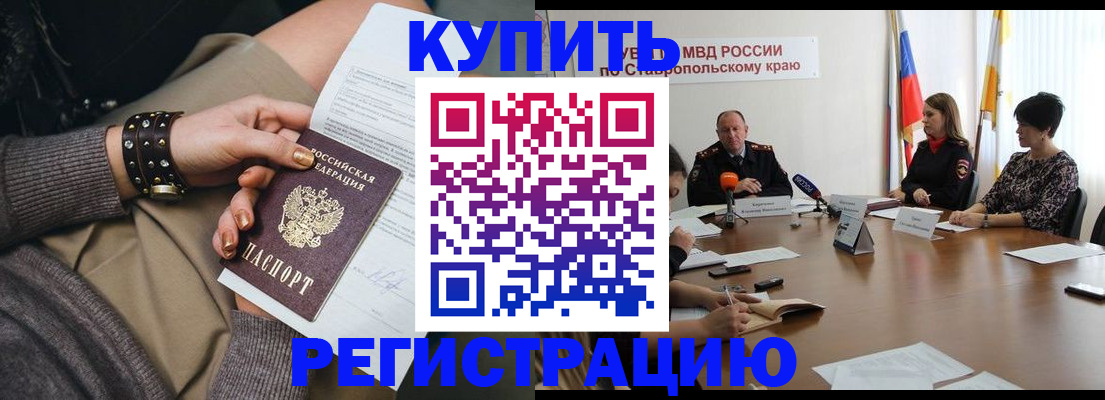 временная регистрация в Благодарном